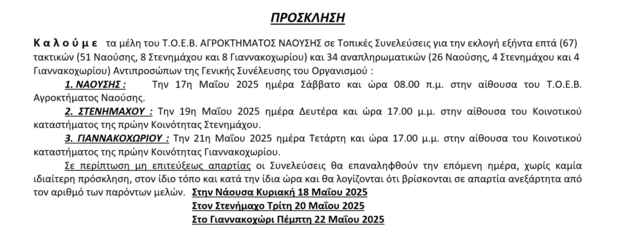 ΠΡΟΣΚΛΗΣΗ σε Τοπικές Συνελεύσεις